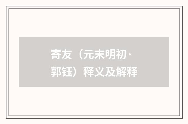寄友（元末明初·郭钰）释义及解释