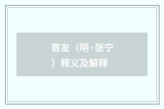 寄友（明·张宁）释义及解释