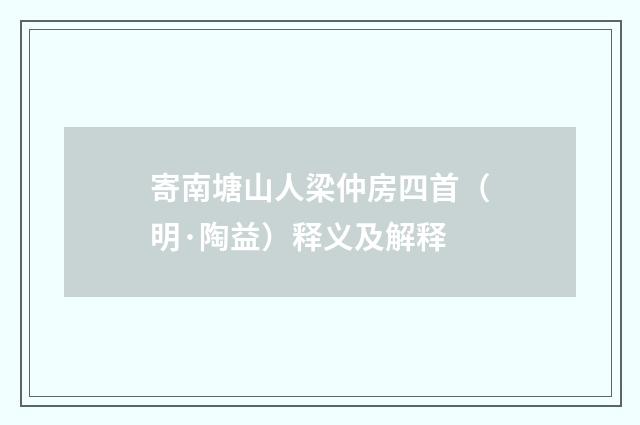寄南塘山人梁仲房四首（明·陶益）释义及解释