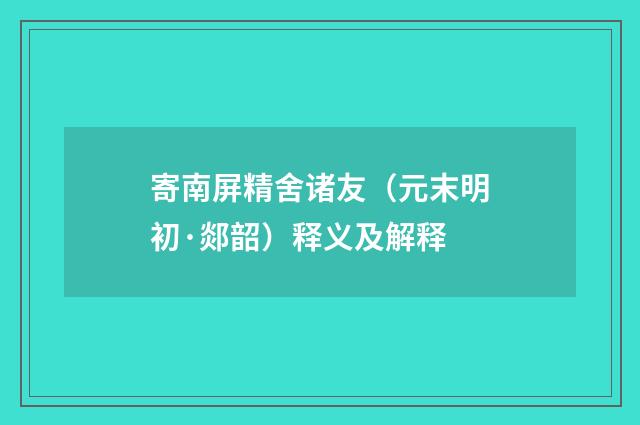 寄南屏精舍诸友（元末明初·郯韶）释义及解释