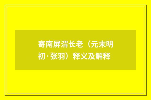 寄南屏渭长老（元末明初·张羽）释义及解释