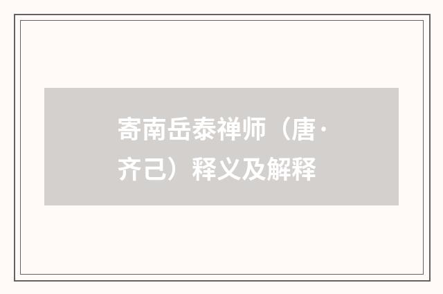 寄南岳泰禅师（唐·齐己）释义及解释