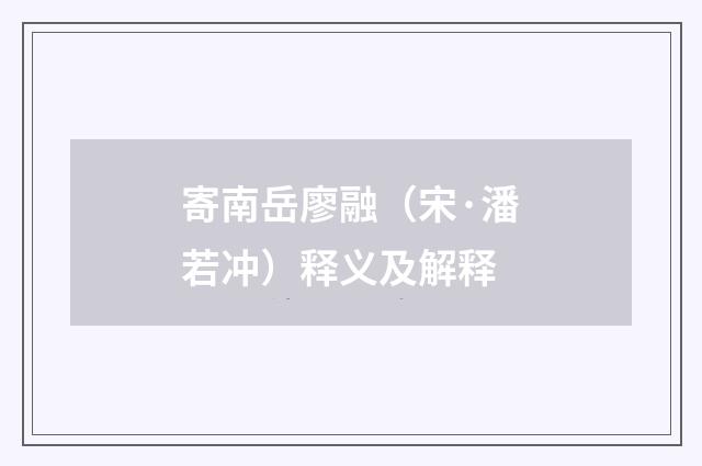寄南岳廖融（宋·潘若冲）释义及解释