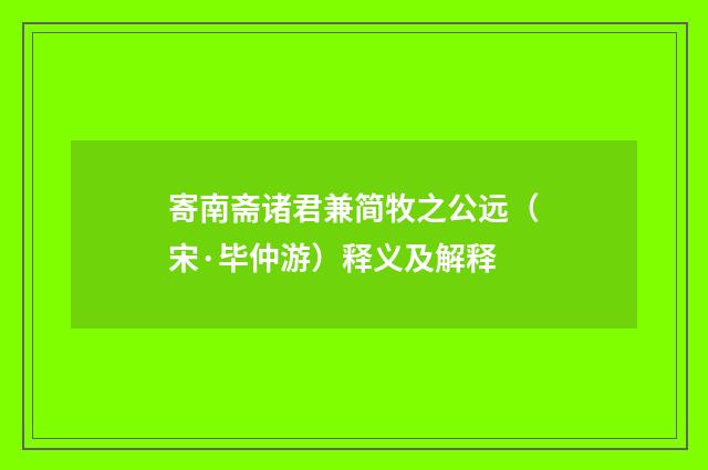 寄南斋诸君兼简牧之公远（宋·毕仲游）释义及解释