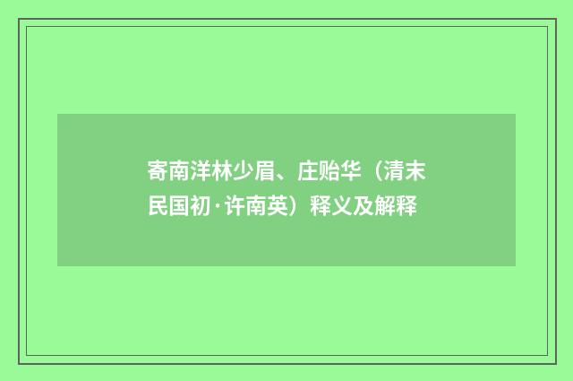 寄南洋林少眉、庄贻华（清末民国初·许南英）释义及解释