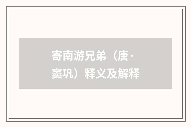 寄南游兄弟（唐·窦巩）释义及解释