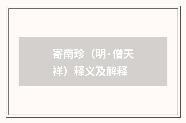 寄南珍（明·僧天祥）释义及解释