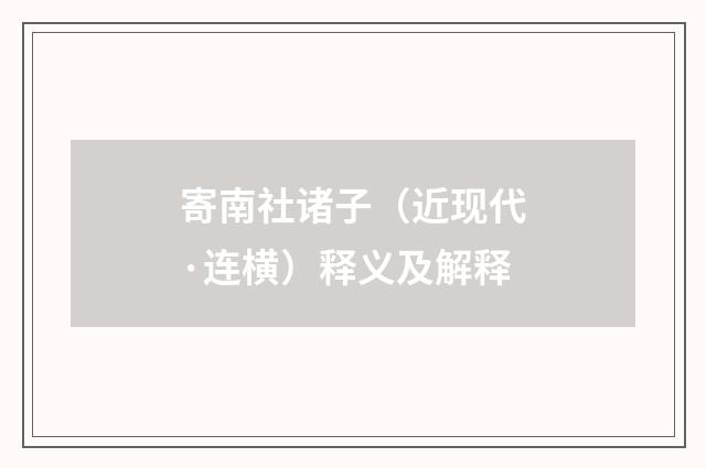 寄南社诸子（近现代·连横）释义及解释