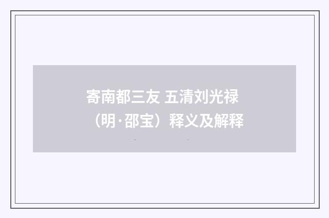 寄南都三友 五清刘光禄（明·邵宝）释义及解释