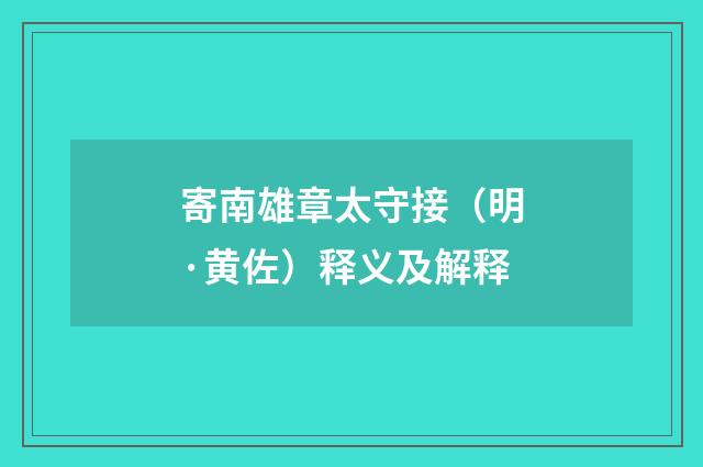 寄南雄章太守接（明·黄佐）释义及解释