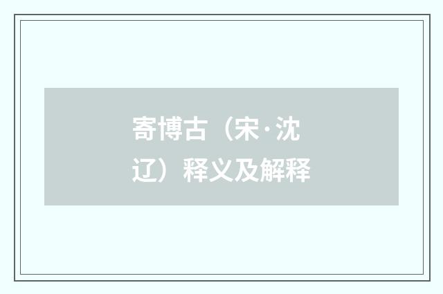 寄博古（宋·沈辽）释义及解释