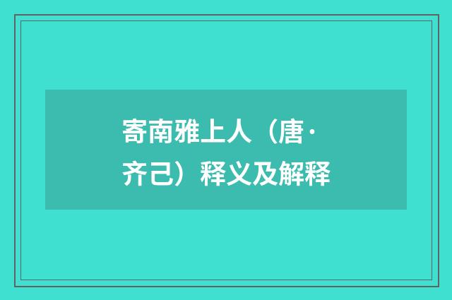 寄南雅上人（唐·齐己）释义及解释