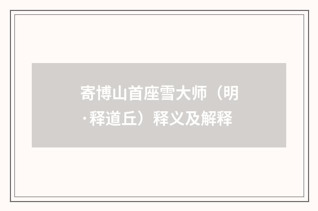 寄博山首座雪大师（明·释道丘）释义及解释