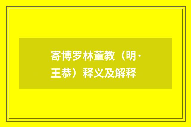 寄博罗林董教（明·王恭）释义及解释