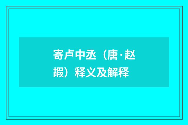 寄卢中丞（唐·赵嘏）释义及解释