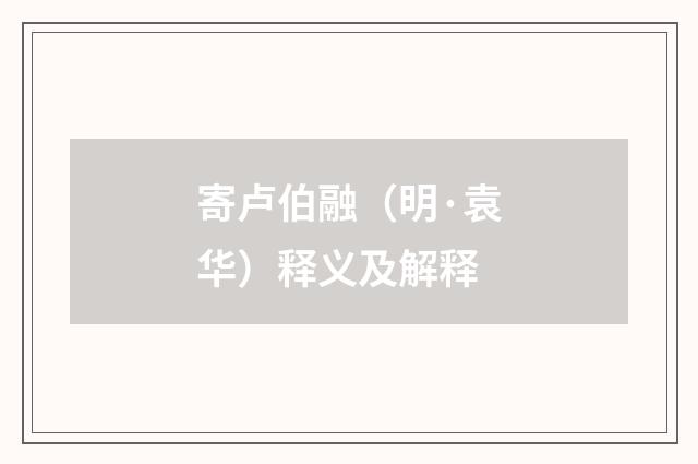 寄卢伯融（明·袁华）释义及解释