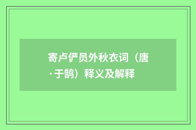 寄卢俨员外秋衣词（唐·于鹄）释义及解释