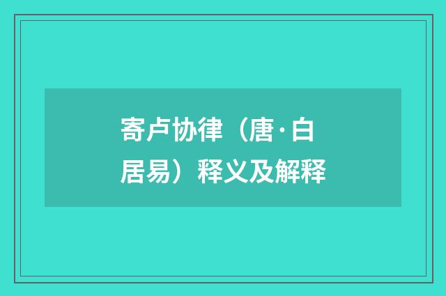 寄卢协律（唐·白居易）释义及解释