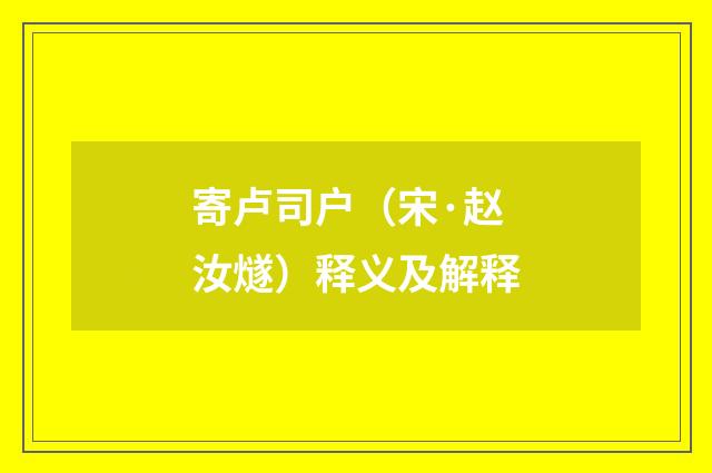 寄卢司户（宋·赵汝燧）释义及解释