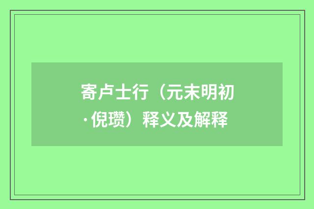 寄卢士行（元末明初·倪瓒）释义及解释