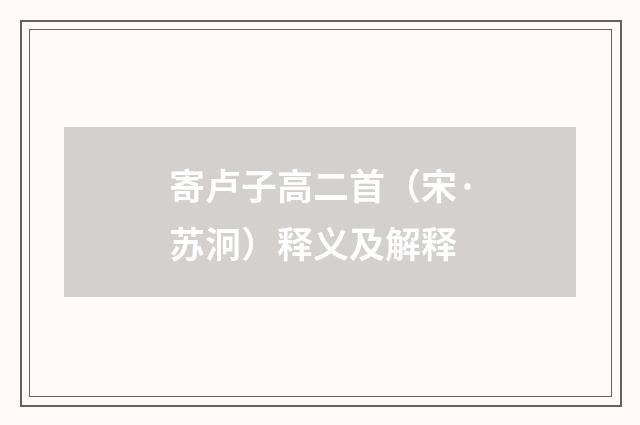 寄卢子高二首（宋·苏泂）释义及解释