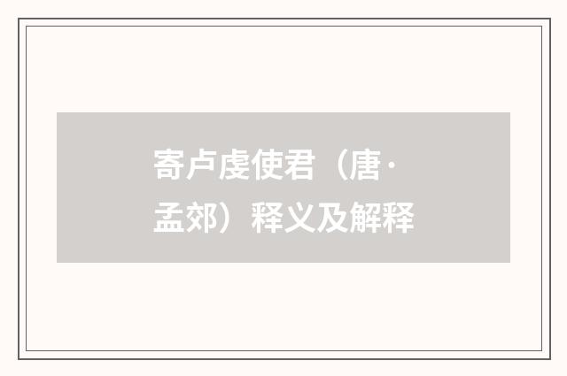 寄卢虔使君（唐·孟郊）释义及解释