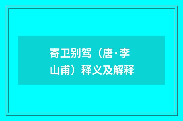 寄卫别驾（唐·李山甫）释义及解释