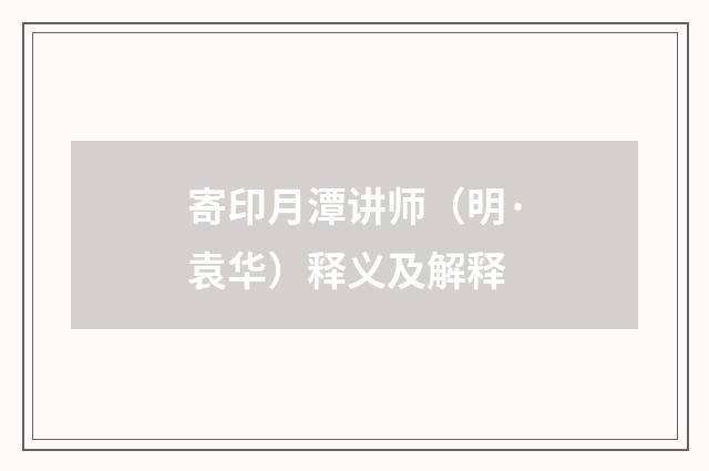 寄印月潭讲师（明·袁华）释义及解释
