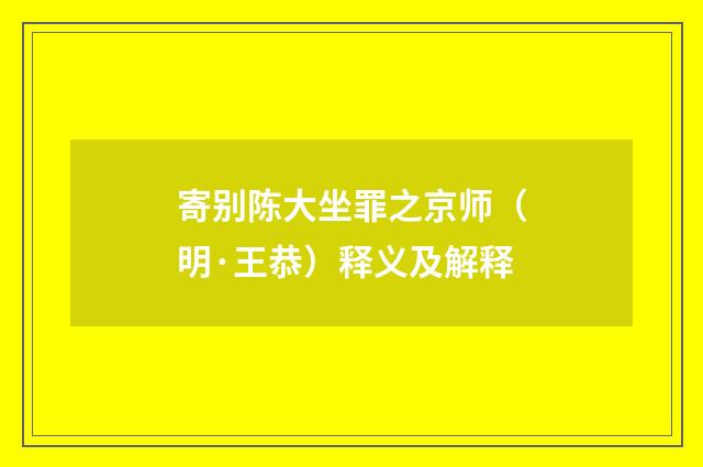 寄别陈大坐罪之京师（明·王恭）释义及解释