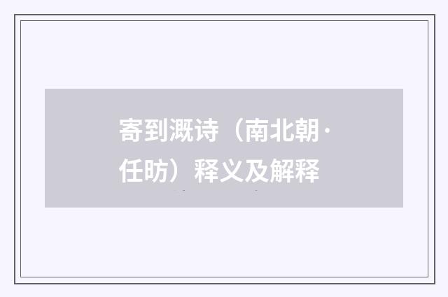 寄到溉诗（南北朝·任昉）释义及解释