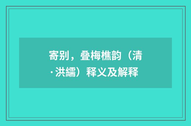 寄别，叠梅樵韵（清·洪繻）释义及解释