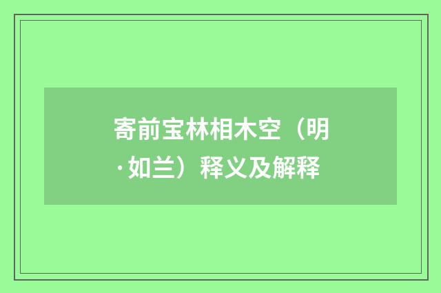 寄前宝林相木空（明·如兰）释义及解释