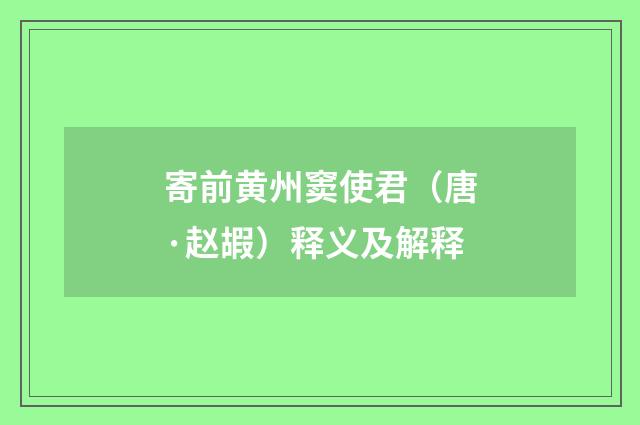 寄前黄州窦使君（唐·赵嘏）释义及解释