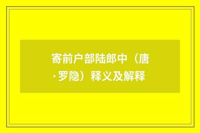 寄前户部陆郎中（唐·罗隐）释义及解释