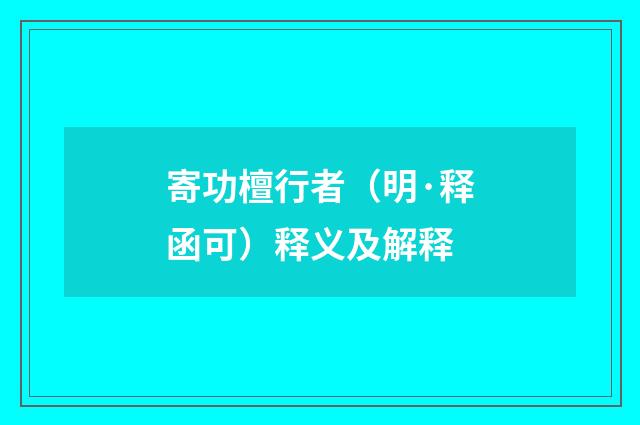 寄功檀行者（明·释函可）释义及解释