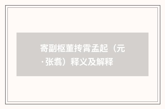 寄副枢董抟霄孟起（元·张翥）释义及解释