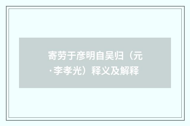 寄劳于彦明自吴归（元·李孝光）释义及解释