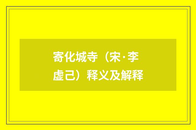 寄化城寺（宋·李虚己）释义及解释