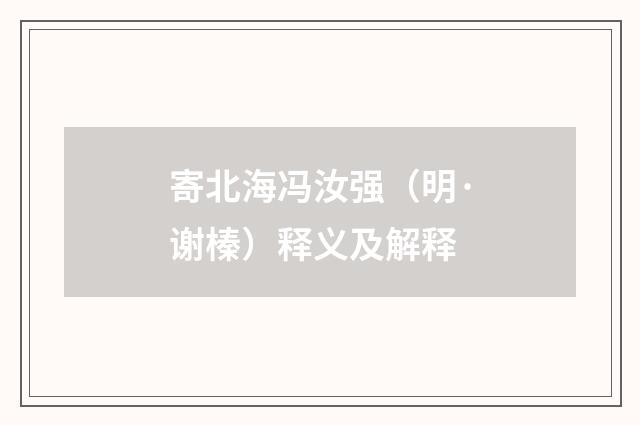 寄北海冯汝强（明·谢榛）释义及解释