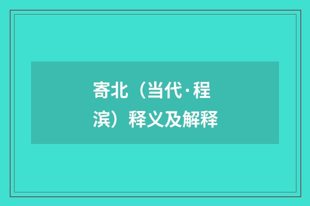 寄北（当代·程滨）释义及解释