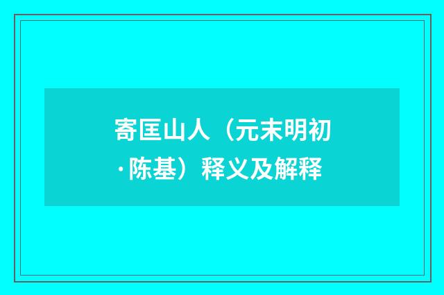 寄匡山人（元末明初·陈基）释义及解释