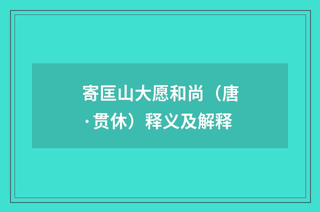 寄匡山大愿和尚（唐·贯休）释义及解释