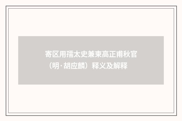 寄区用孺太史兼柬高正甫秋官（明·胡应麟）释义及解释
