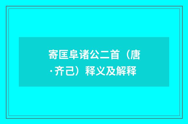 寄匡阜诸公二首（唐·齐己）释义及解释