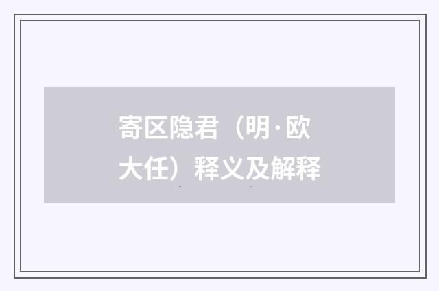 寄区隐君（明·欧大任）释义及解释