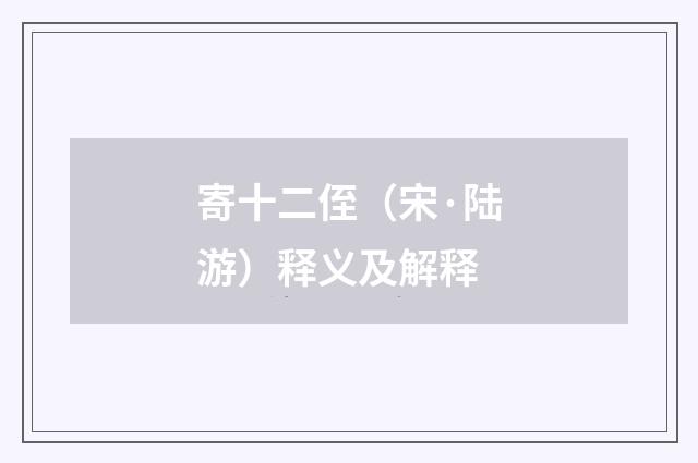 寄十二侄（宋·陆游）释义及解释