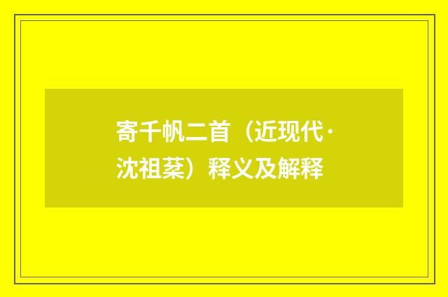 寄千帆二首（近现代·沈祖棻）释义及解释