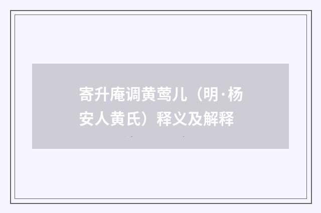 寄升庵调黄莺儿（明·杨安人黄氏）释义及解释