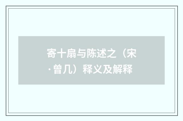寄十扇与陈述之（宋·曾几）释义及解释