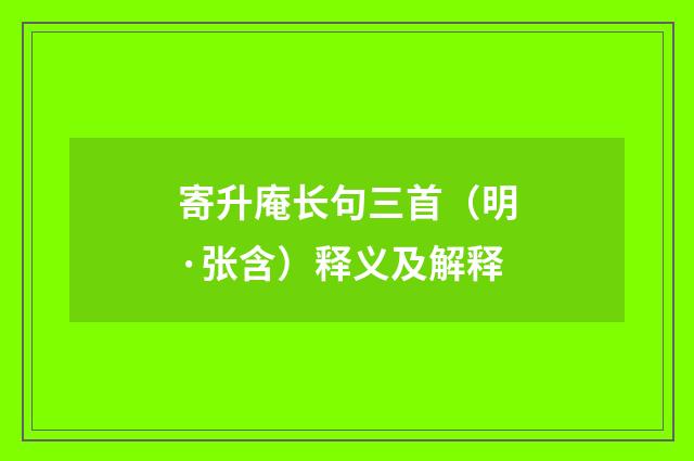 寄升庵长句三首（明·张含）释义及解释